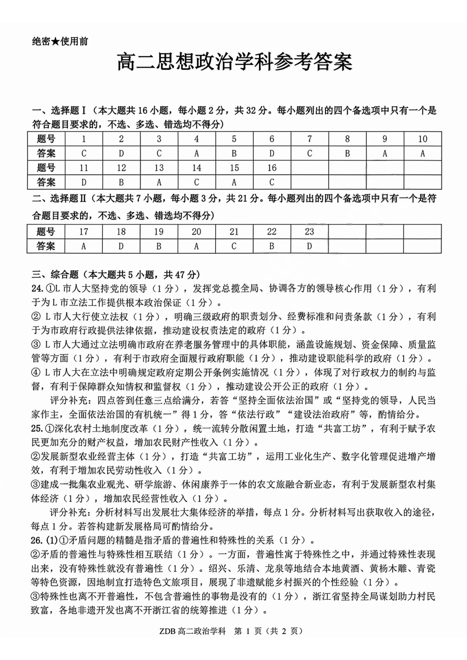政治浙江浙东北联盟(ZDB)2025-2026学年第二学期高二年级下学期期中联考(5.6-5.8)(1).pdf_第1页