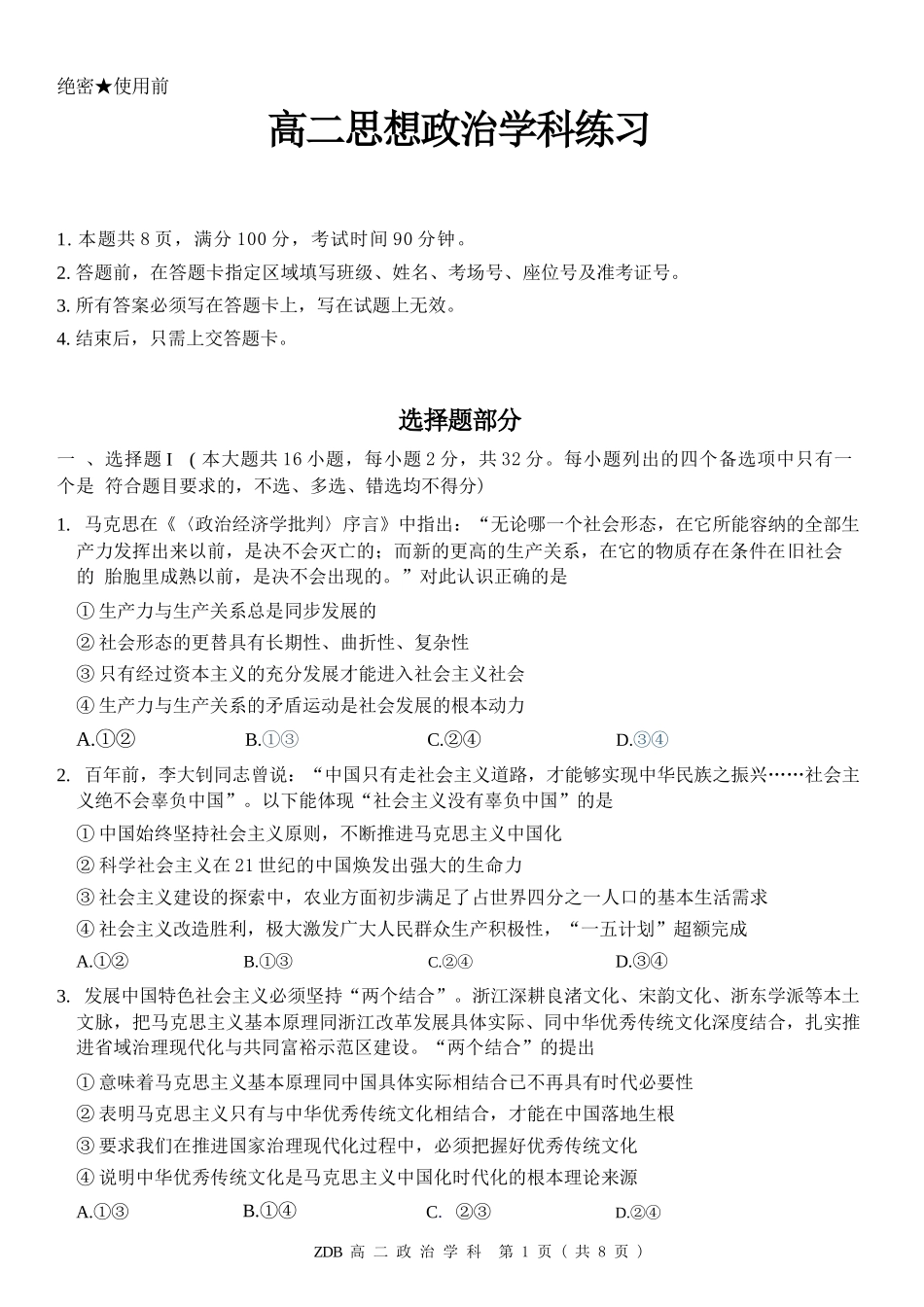 政治浙江浙东北联盟(ZDB)2025-2026学年第二学期高二年级下学期期中联考(5.6-5.8).docx_第1页