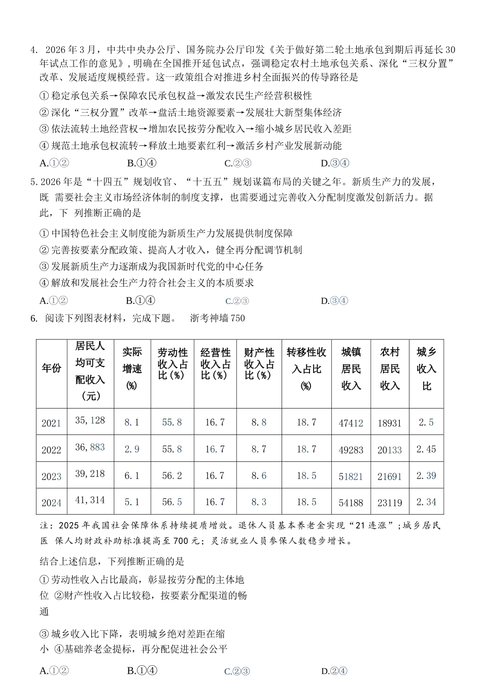 政治浙江浙东北联盟(ZDB)2025-2026学年第二学期高二年级下学期期中联考(5.6-5.8).docx_第2页