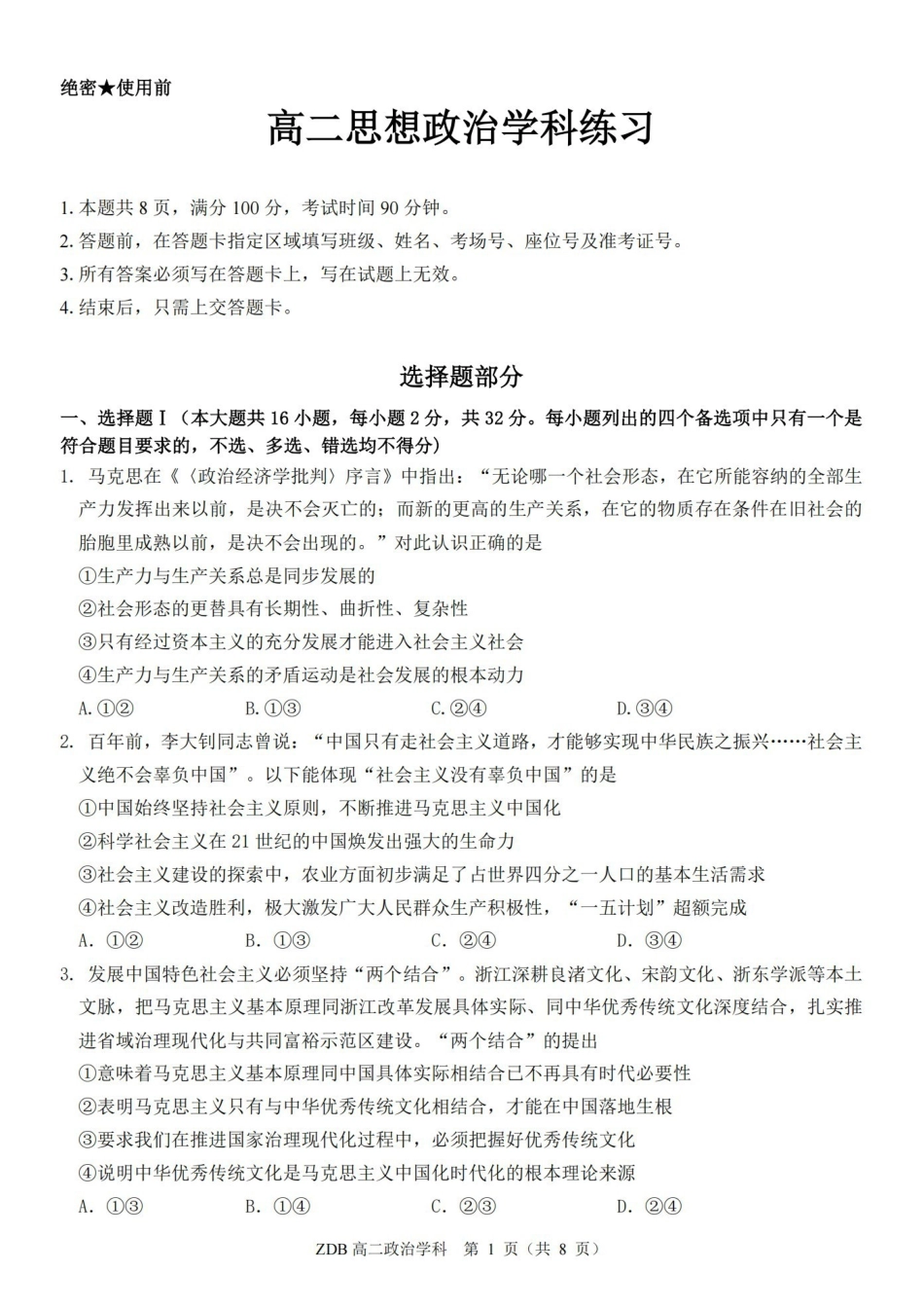 政治浙江浙东北联盟(ZDB)2025-2026学年第二学期高二年级下学期期中联考(5.6-5.8).pdf_第1页