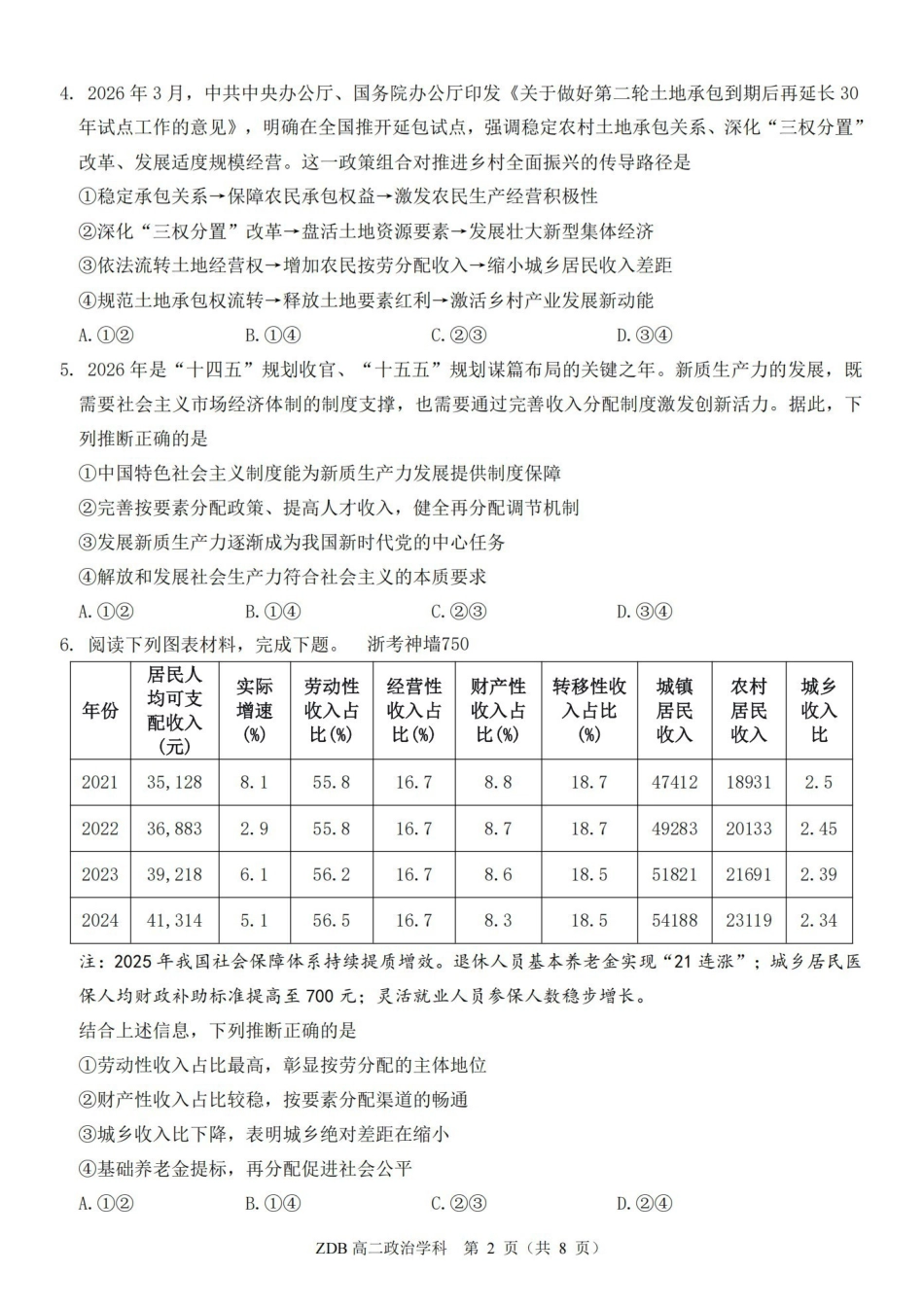 政治浙江浙东北联盟(ZDB)2025-2026学年第二学期高二年级下学期期中联考(5.6-5.8).pdf_第2页