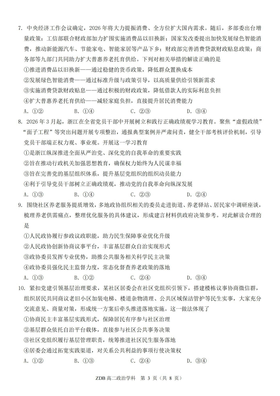 政治浙江浙东北联盟(ZDB)2025-2026学年第二学期高二年级下学期期中联考(5.6-5.8).pdf_第3页