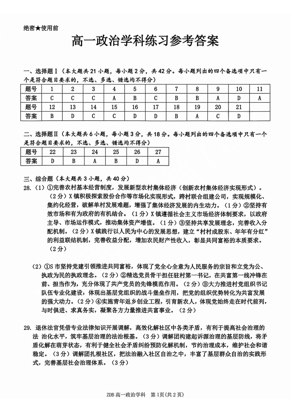 政治浙江浙东北联盟(ZDB)2025-2026学年第二学期高一年级下学期期中联考(5.6-5.8)(1).pdf_第1页