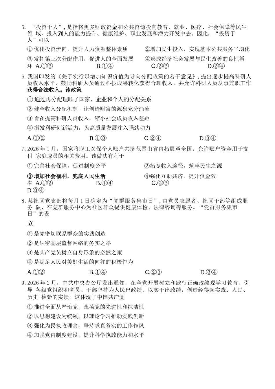 政治浙江浙东北联盟(ZDB)2025-2026学年第二学期高一年级下学期期中联考(5.6-5.8).docx_第3页