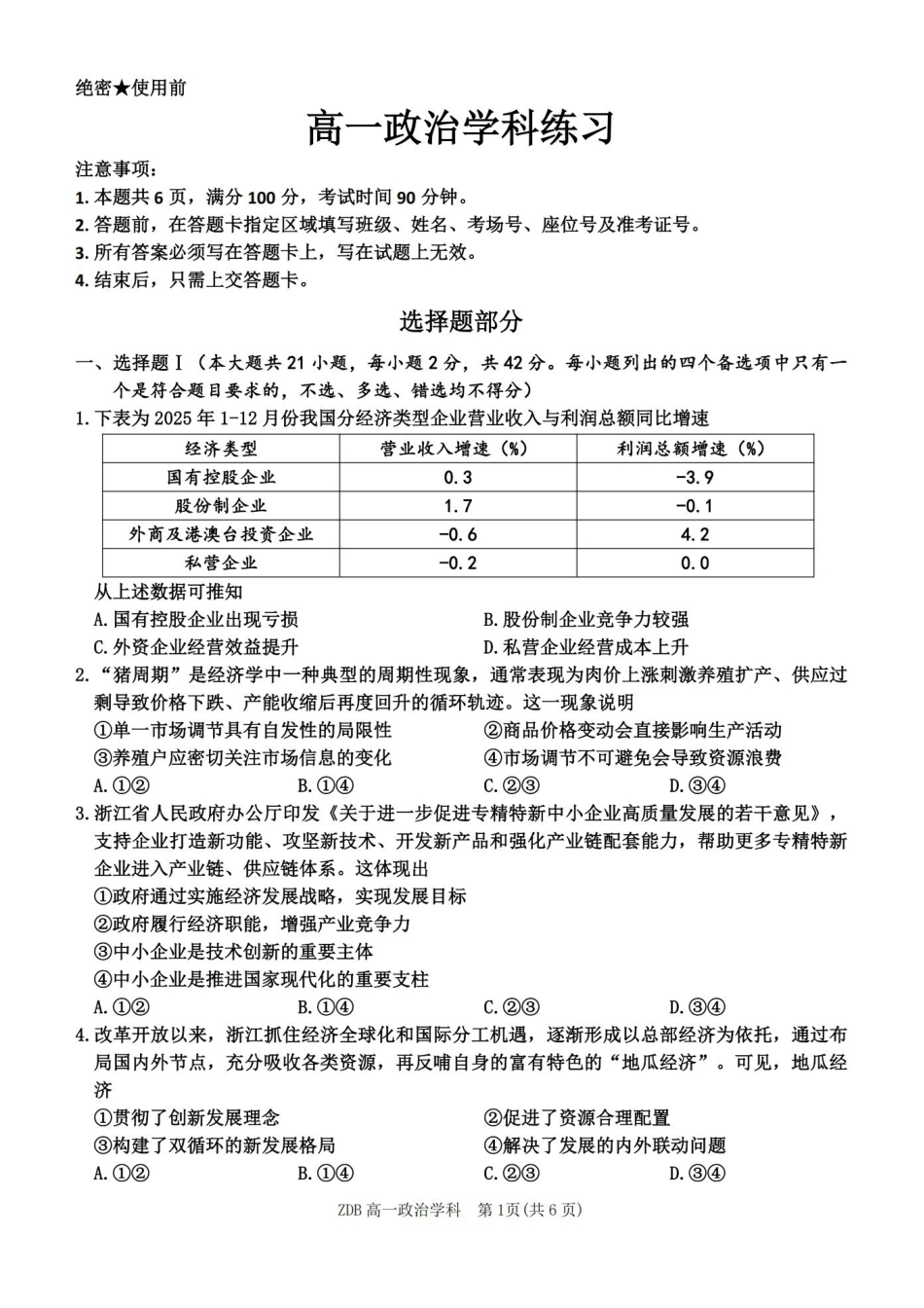 政治浙江浙东北联盟(ZDB)2025-2026学年第二学期高一年级下学期期中联考(5.6-5.8).pdf_第1页