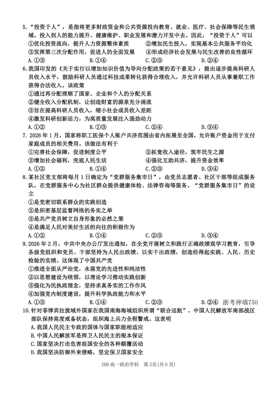 政治浙江浙东北联盟(ZDB)2025-2026学年第二学期高一年级下学期期中联考(5.6-5.8).pdf_第2页