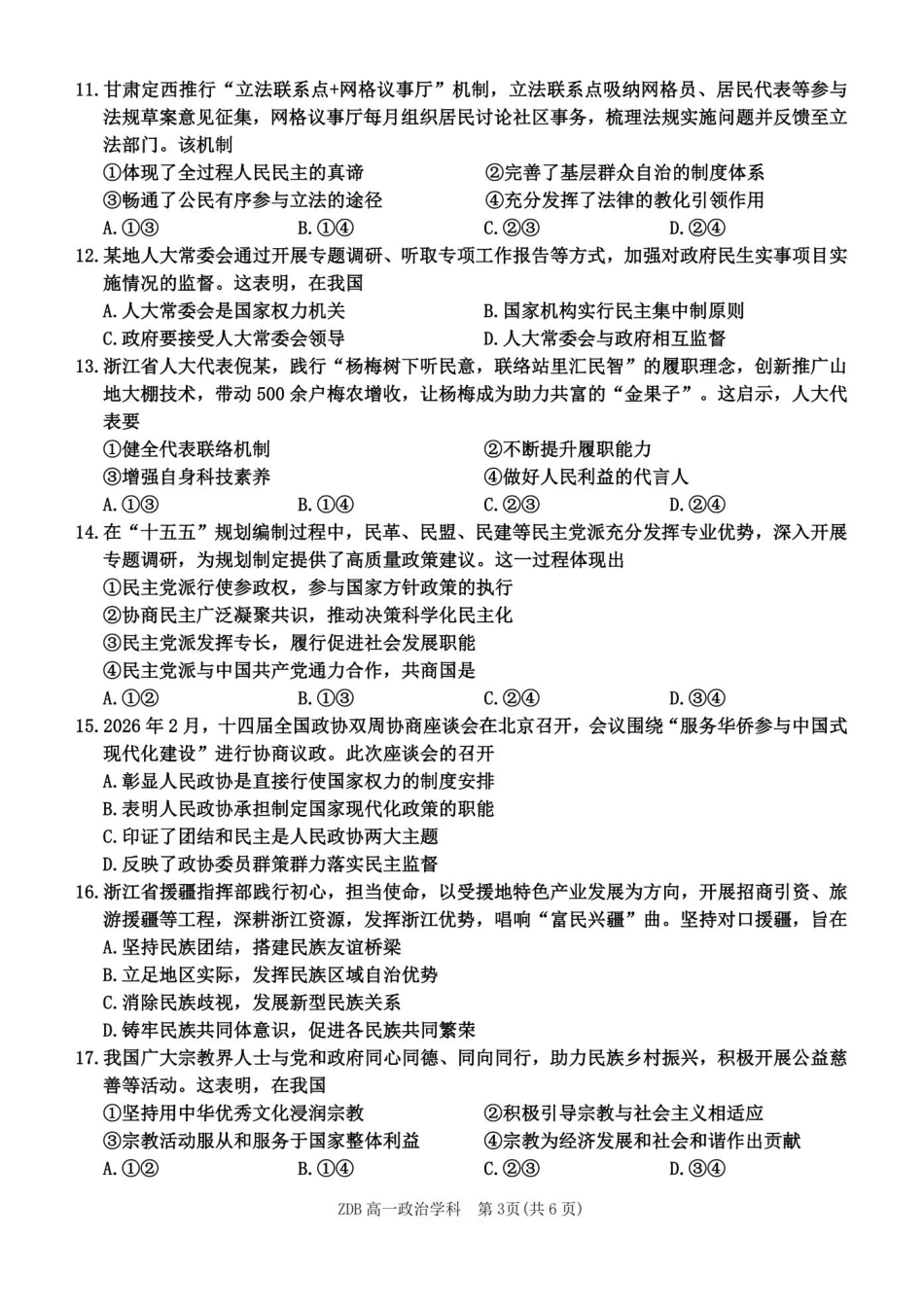 政治浙江浙东北联盟(ZDB)2025-2026学年第二学期高一年级下学期期中联考(5.6-5.8).pdf_第3页