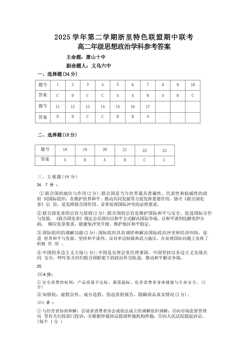 政治浙江浙里特色联盟2025学年第二学期高二年级学科期中联考(4.20-4.22)(1).docx_第1页