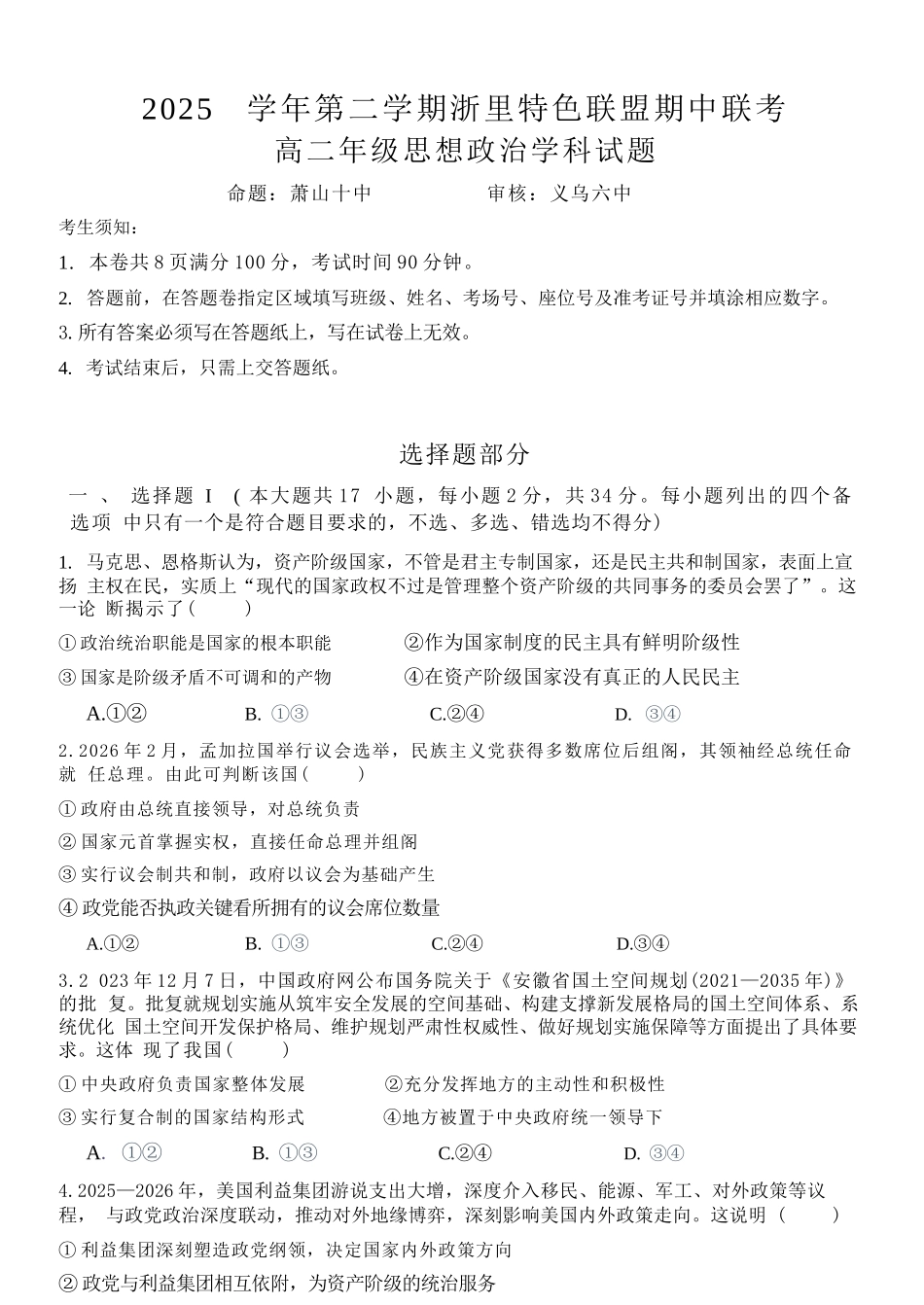 政治浙江浙里特色联盟2025学年第二学期高二年级学科期中联考(4.20-4.22).docx_第1页