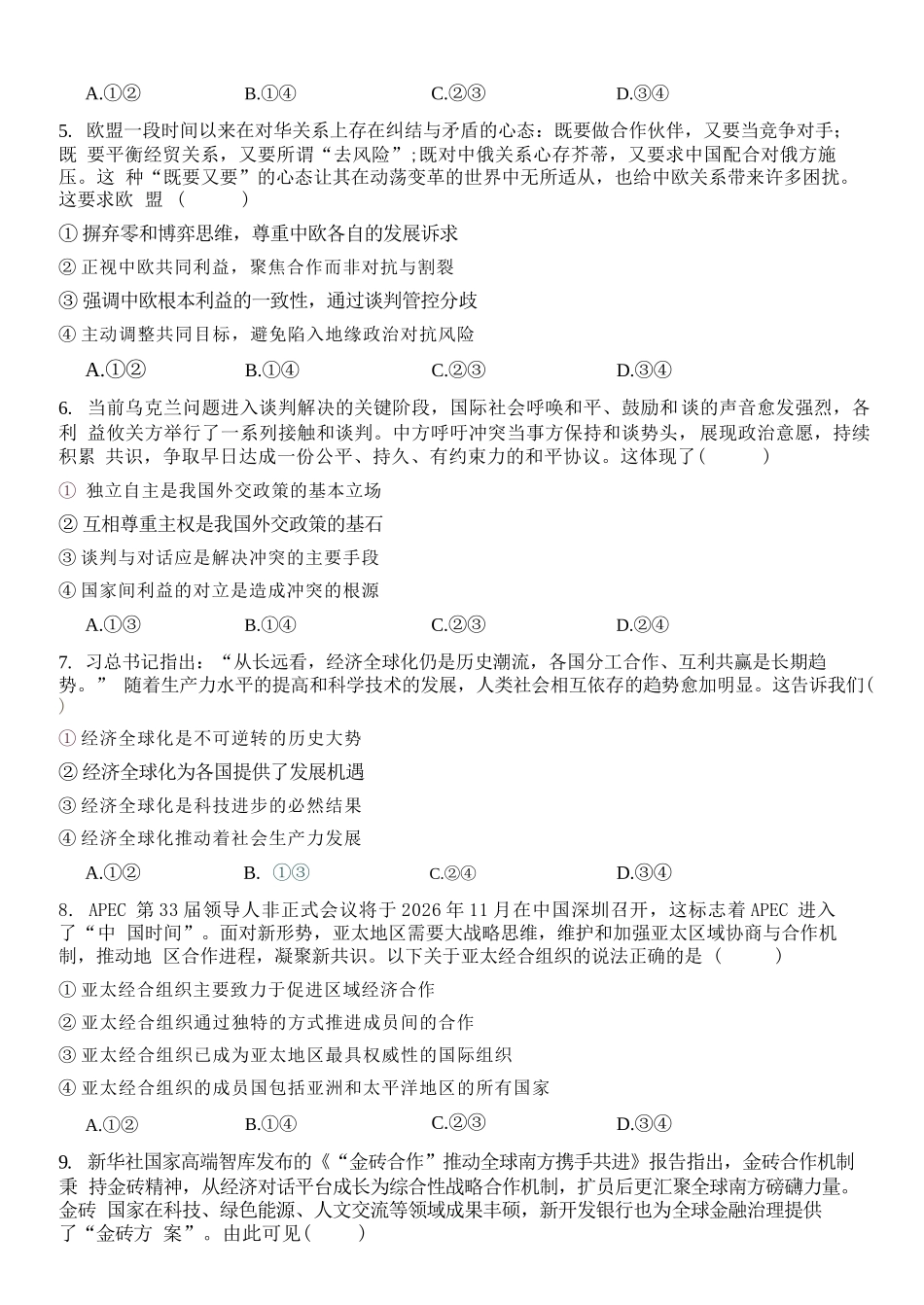 政治浙江浙里特色联盟2025学年第二学期高二年级学科期中联考(4.20-4.22).docx_第3页