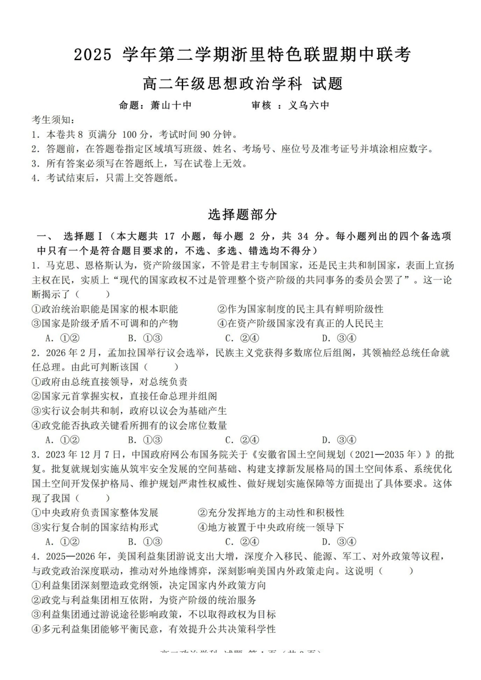 政治浙江浙里特色联盟2025学年第二学期高二年级学科期中联考(4.20-4.22).pdf_第1页