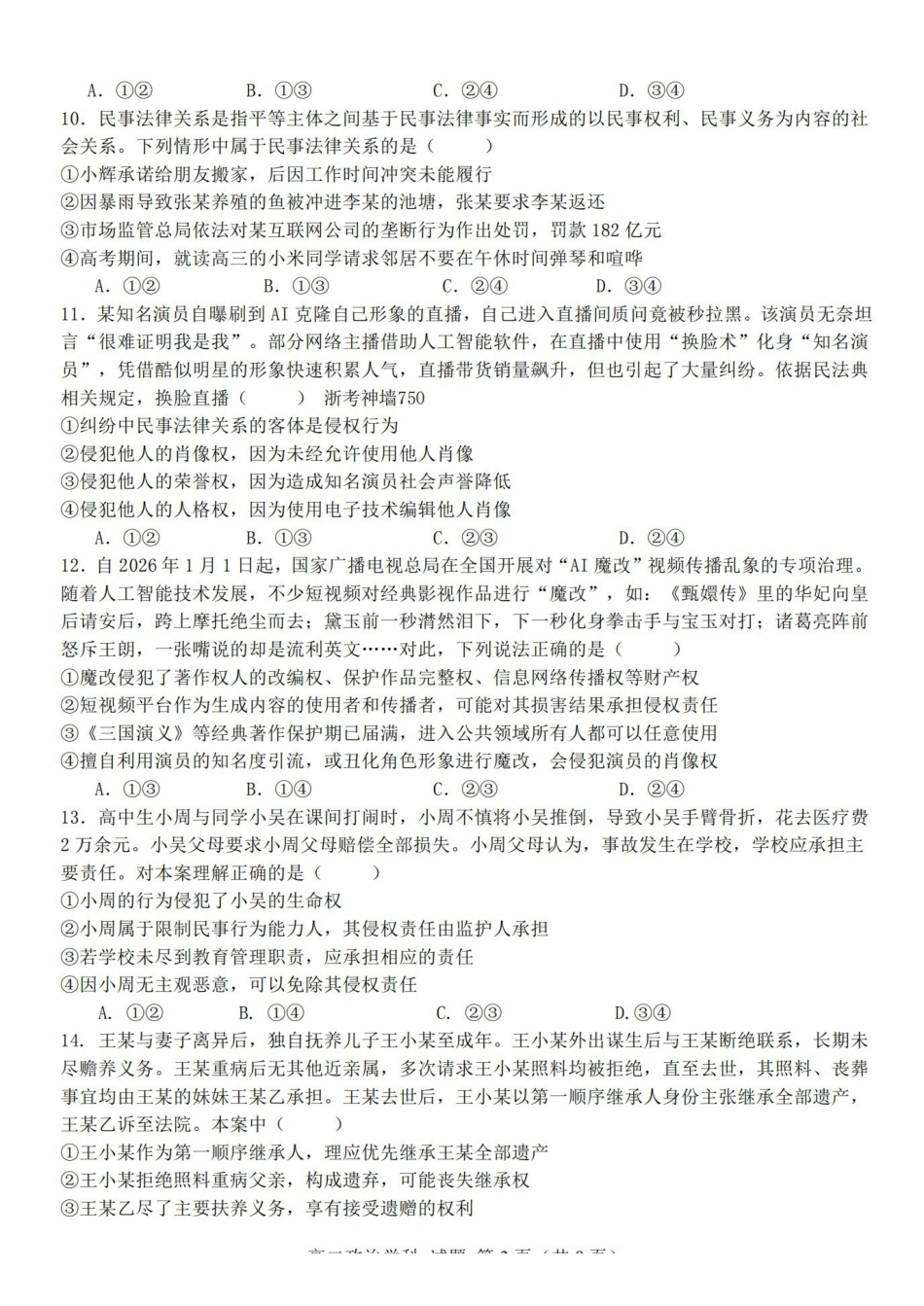政治浙江浙里特色联盟2025学年第二学期高二年级学科期中联考(4.20-4.22).pdf_第3页