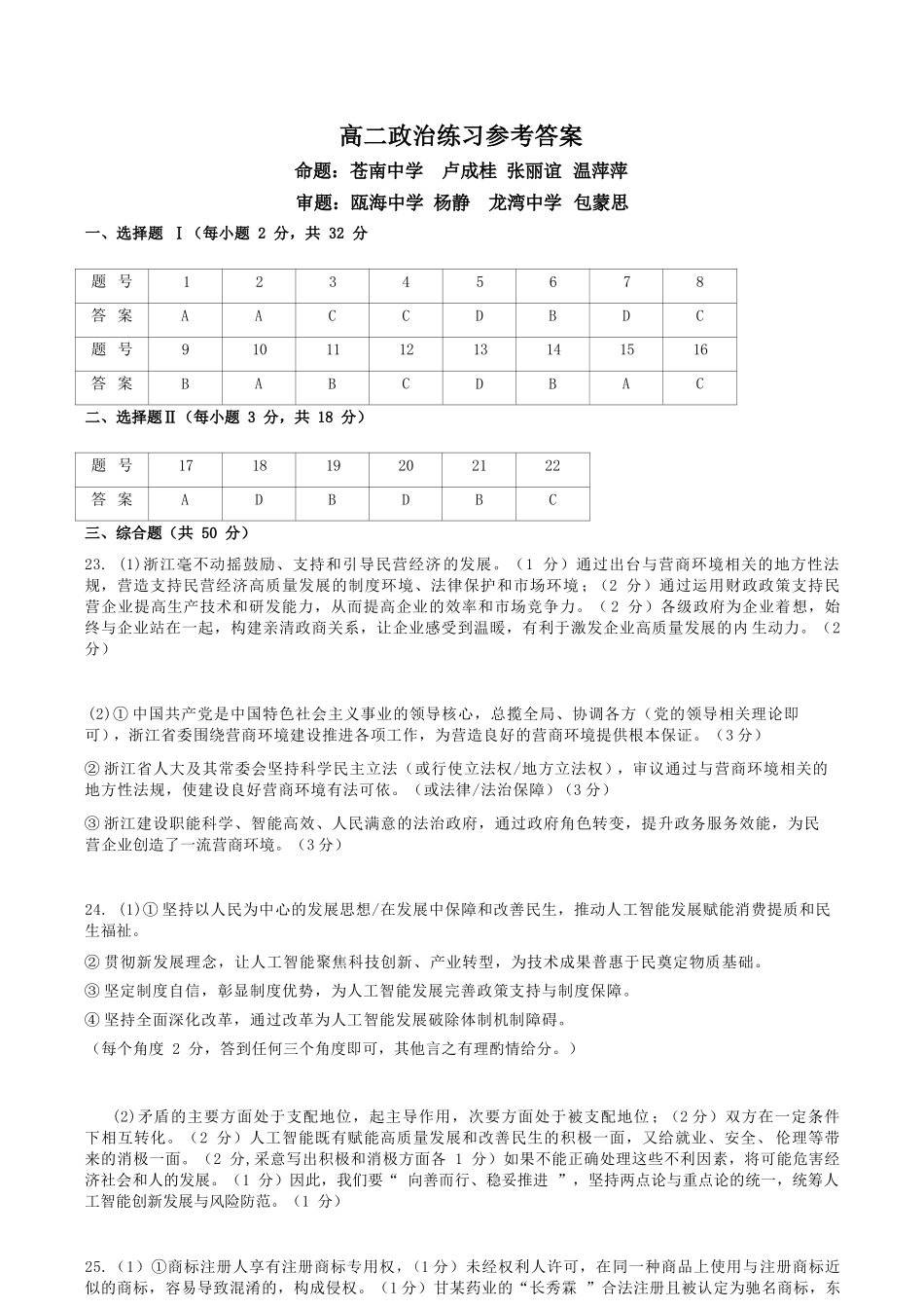 政治浙江浙南名校联盟2025学年第二学期2027届高二年级期中联考(4.22-4.24)(1).docx_第1页