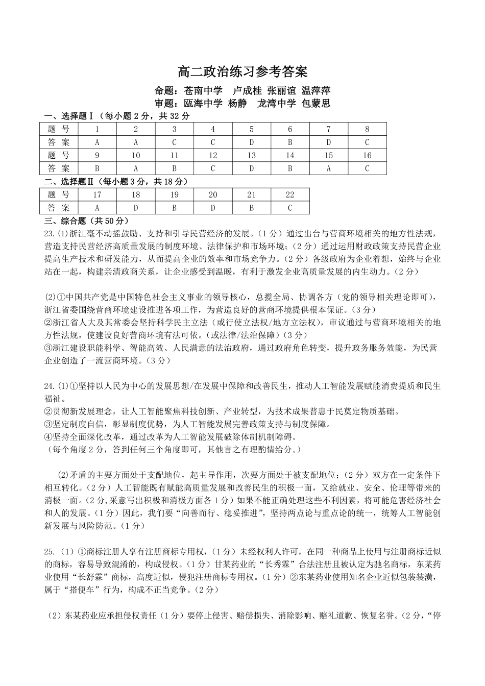 政治浙江浙南名校联盟2025学年第二学期2027届高二年级期中联考(4.22-4.24)(1).pdf_第1页