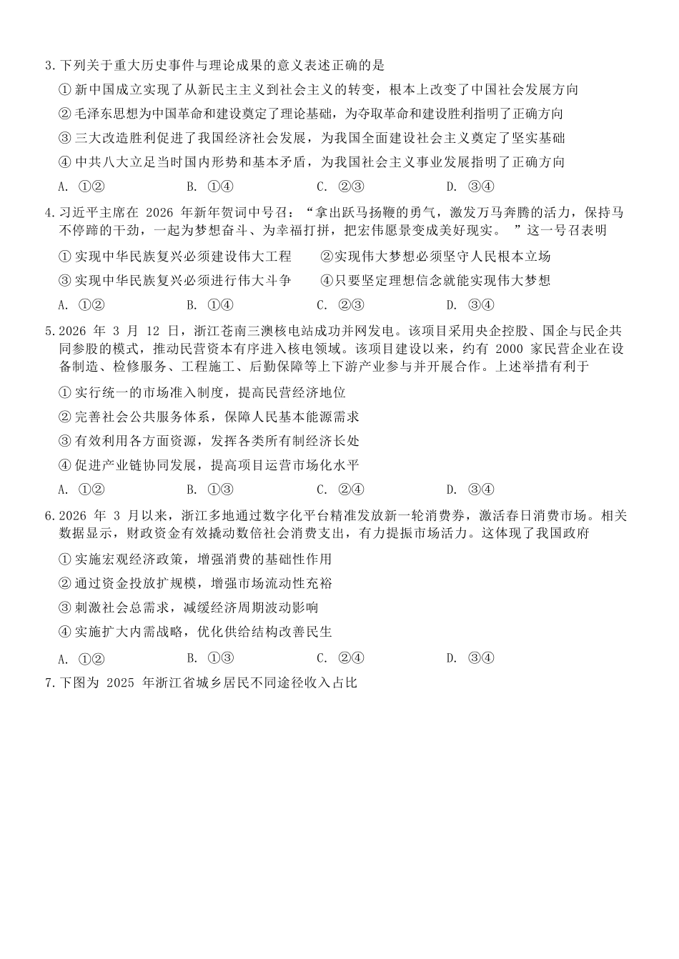 政治浙江浙南名校联盟2025学年第二学期2027届高二年级期中联考(4.22-4.24).docx_第3页