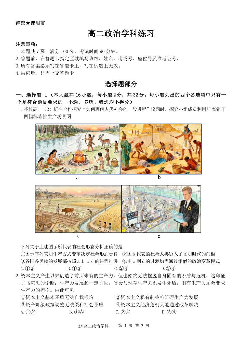 政治浙江浙南名校联盟2025学年第二学期2027届高二年级期中联考(4.22-4.24).pdf_第1页