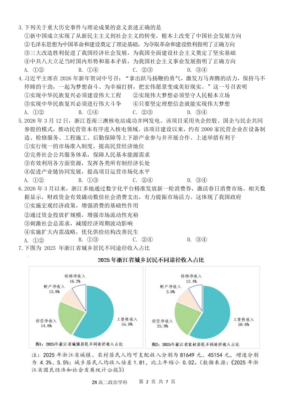 政治浙江浙南名校联盟2025学年第二学期2027届高二年级期中联考(4.22-4.24).pdf_第2页