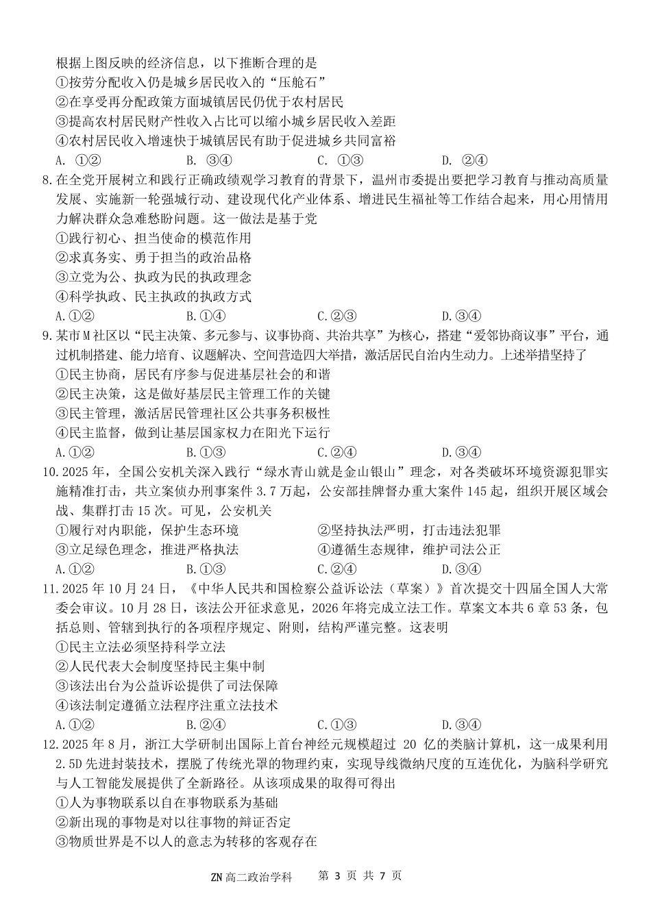 政治浙江浙南名校联盟2025学年第二学期2027届高二年级期中联考(4.22-4.24).pdf_第3页