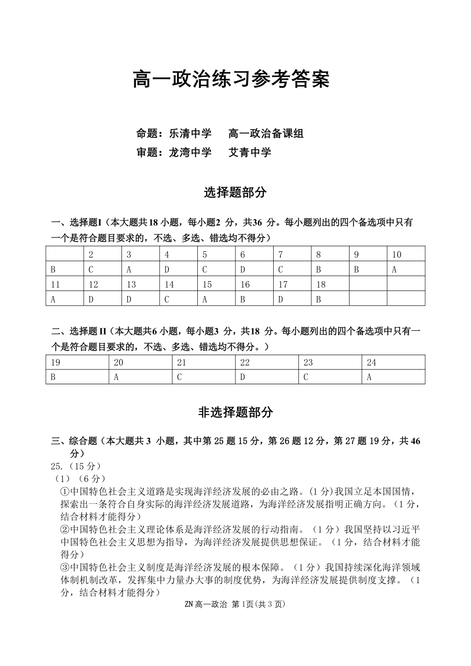 政治浙江浙南名校联盟2025学年第二学期高一年级期中学科联考(4.22-4.24)(1).pdf_第1页