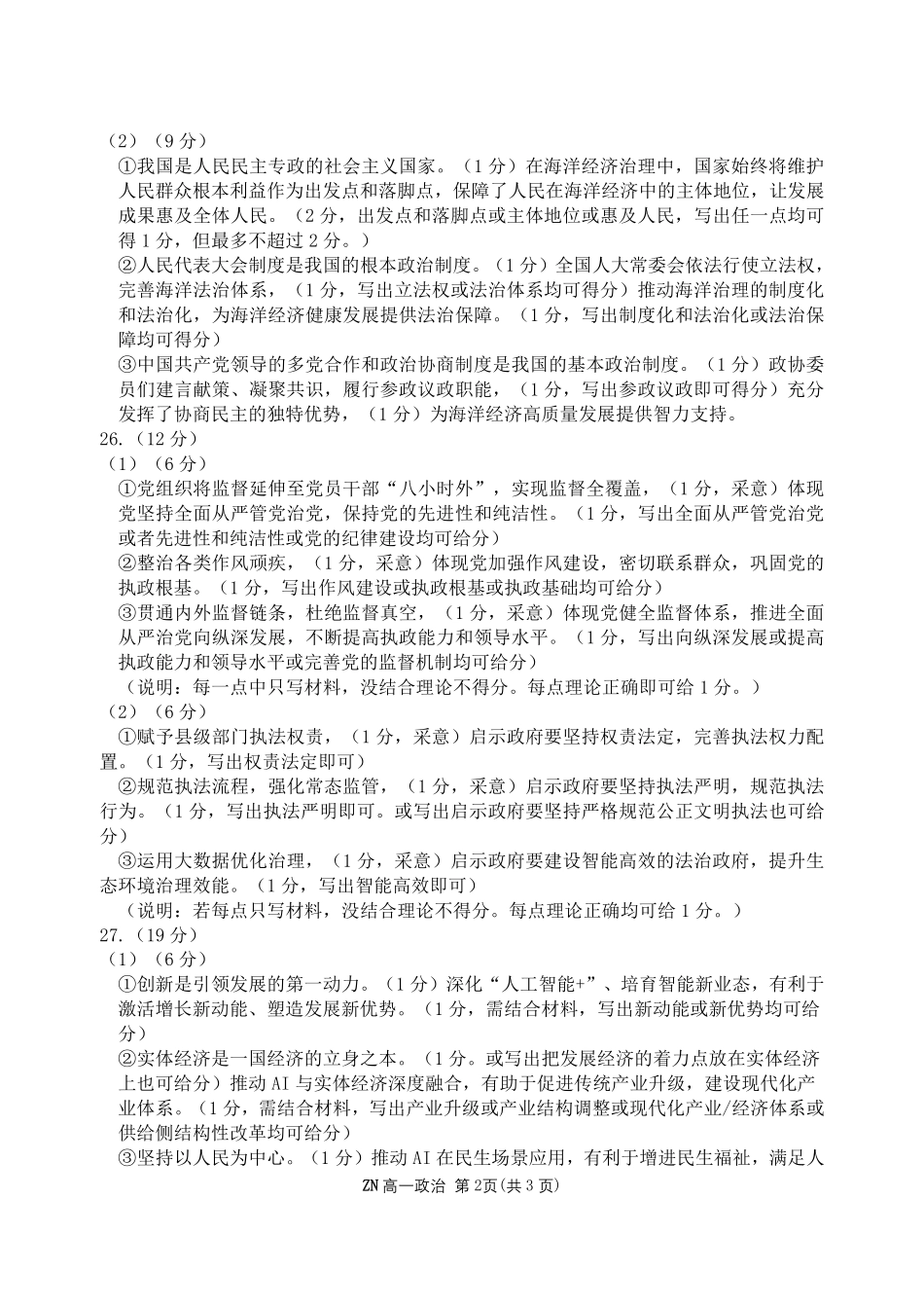 政治浙江浙南名校联盟2025学年第二学期高一年级期中学科联考(4.22-4.24)(1).pdf_第2页