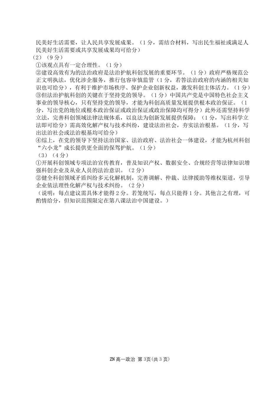 政治浙江浙南名校联盟2025学年第二学期高一年级期中学科联考(4.22-4.24)(1).pdf_第3页