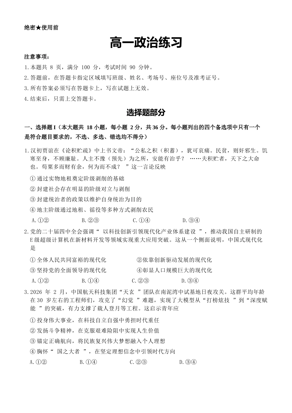 政治浙江浙南名校联盟2025学年第二学期高一年级期中学科联考(4.22-4.24).docx_第1页