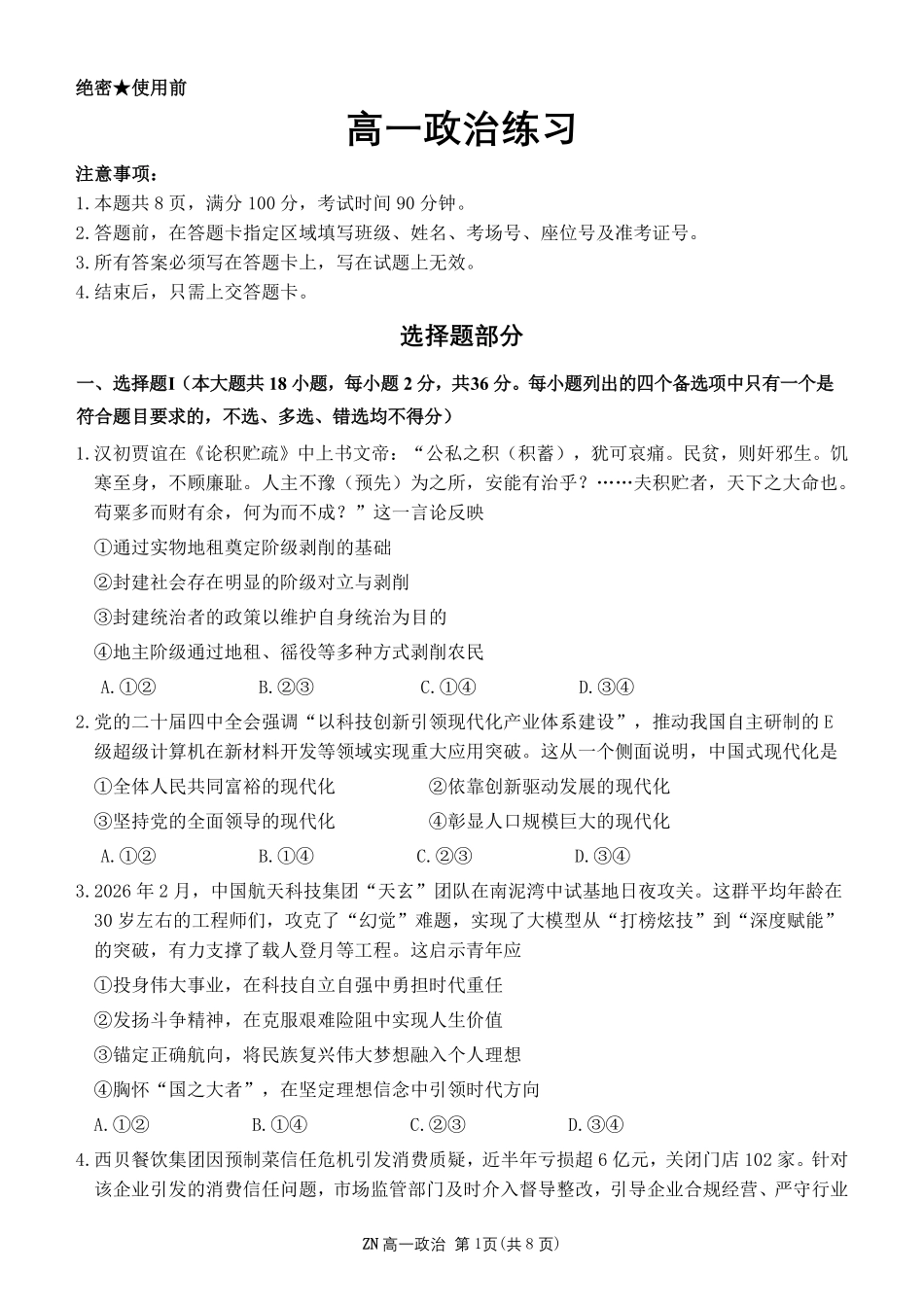 政治浙江浙南名校联盟2025学年第二学期高一年级期中学科联考(4.22-4.24).pdf_第1页