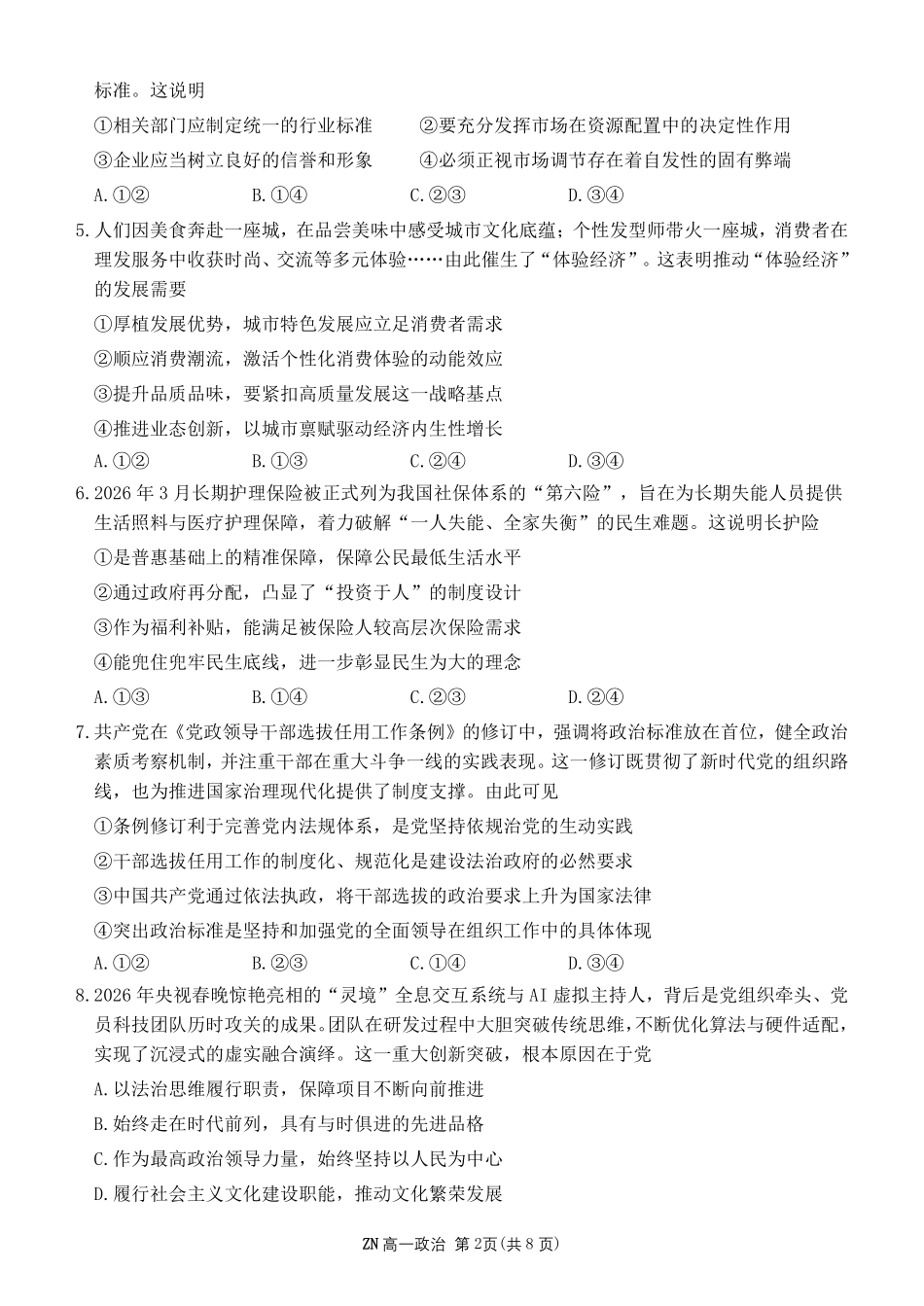 政治浙江浙南名校联盟2025学年第二学期高一年级期中学科联考(4.22-4.24).pdf_第2页