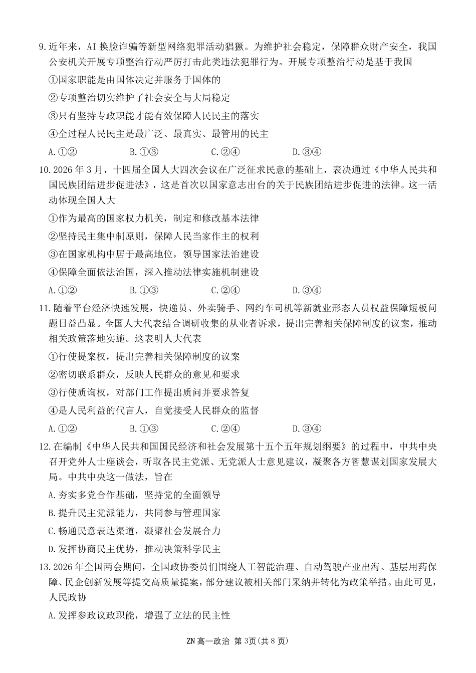政治浙江浙南名校联盟2025学年第二学期高一年级期中学科联考(4.22-4.24).pdf_第3页