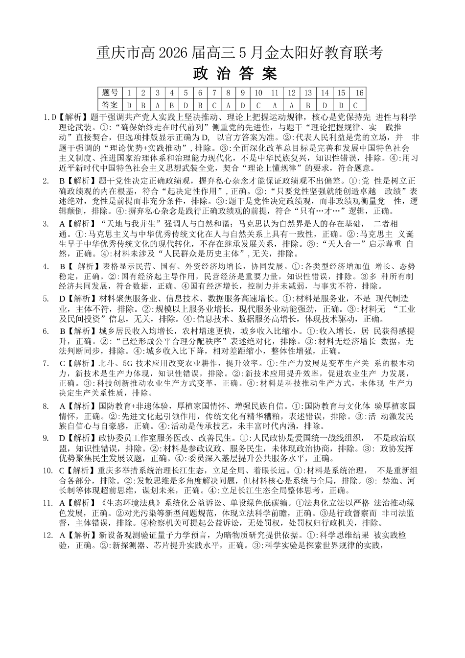 政治重庆市金太阳好教育联盟搞2026届高三年级下学期5月金太阳好教育联考(5.7-5.8)(1).docx_第1页