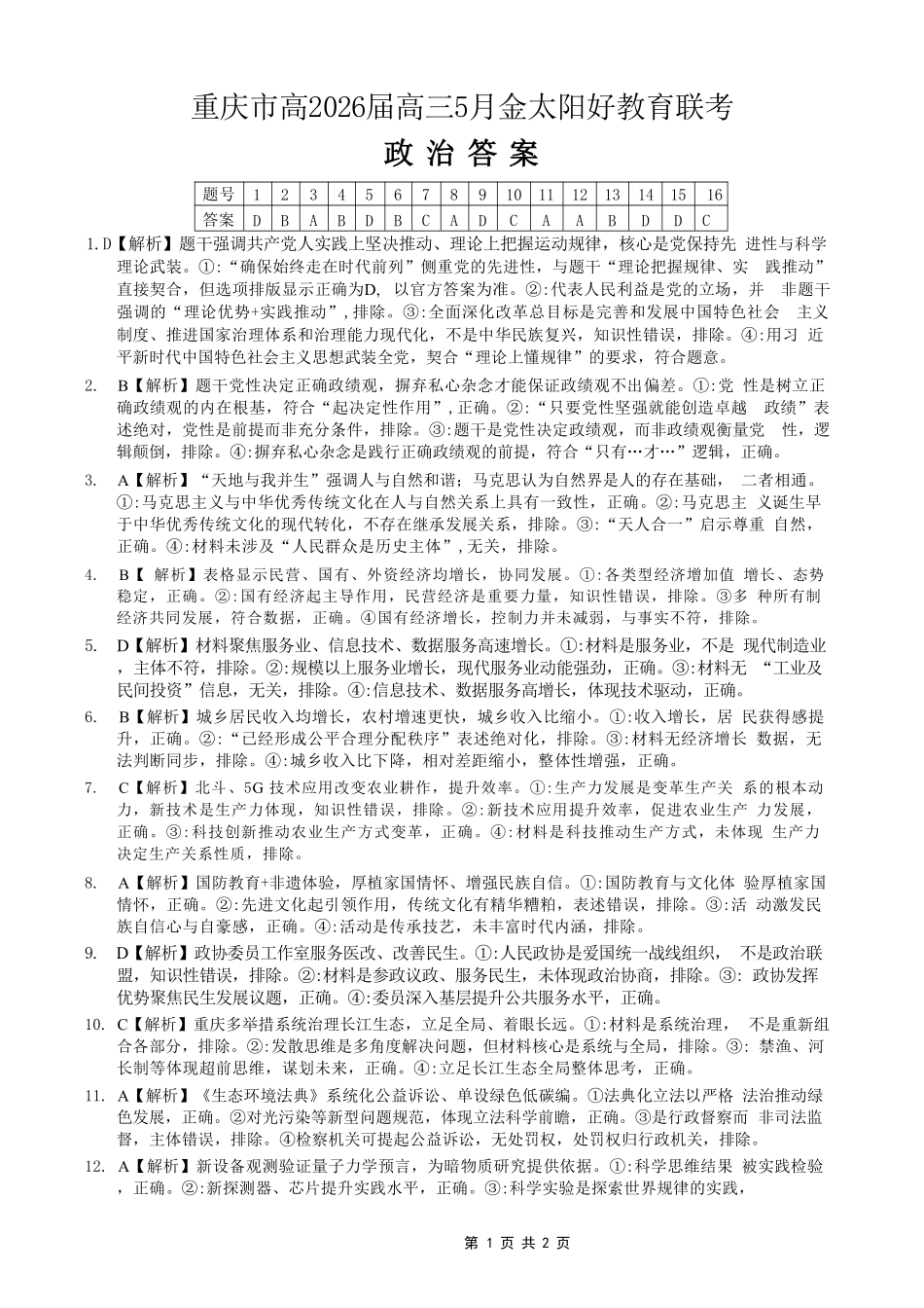 政治重庆市金太阳好教育联盟搞2026届高三年级下学期5月金太阳好教育联考(5.7-5.8)(1).pdf_第1页