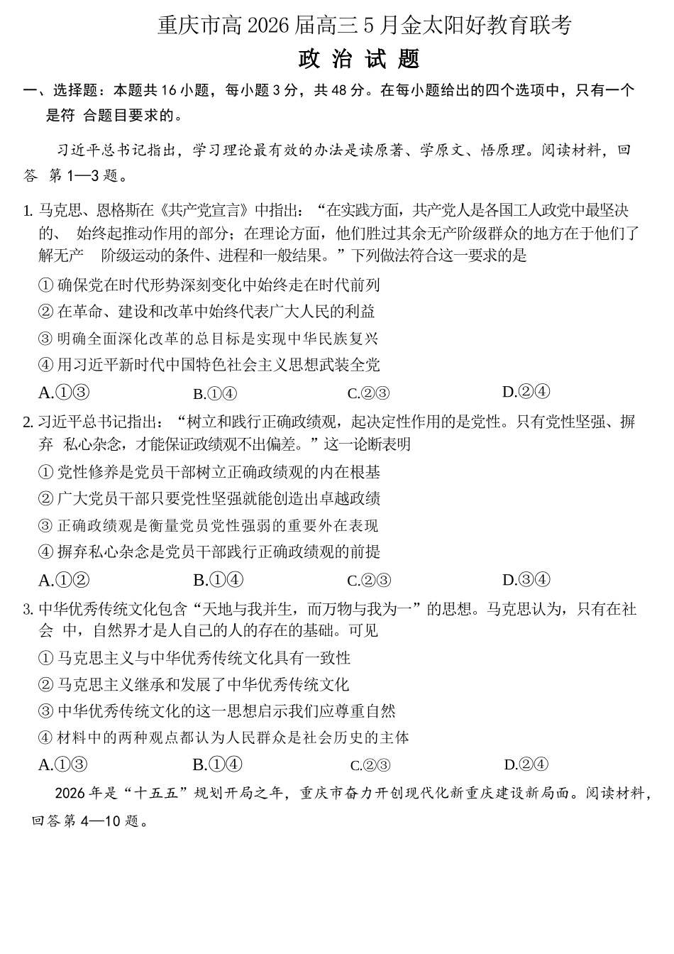 政治重庆市金太阳好教育联盟搞2026届高三年级下学期5月金太阳好教育联考(5.7-5.8).docx_第1页