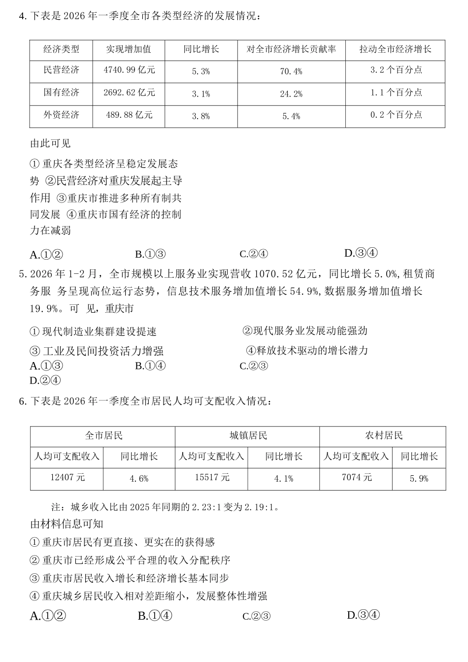 政治重庆市金太阳好教育联盟搞2026届高三年级下学期5月金太阳好教育联考(5.7-5.8).docx_第2页