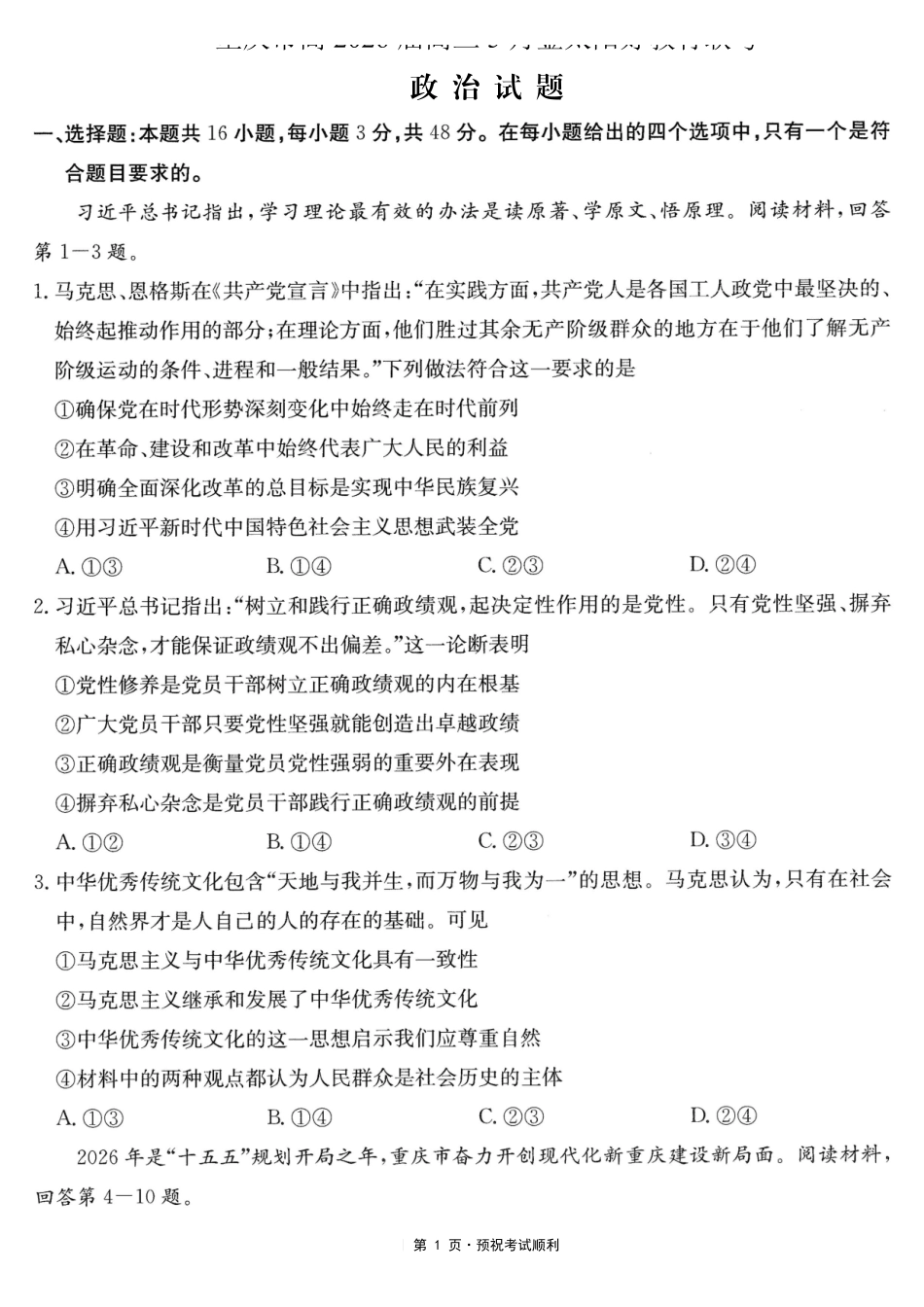 政治重庆市金太阳好教育联盟搞2026届高三年级下学期5月金太阳好教育联考(5.7-5.8).pdf_第1页