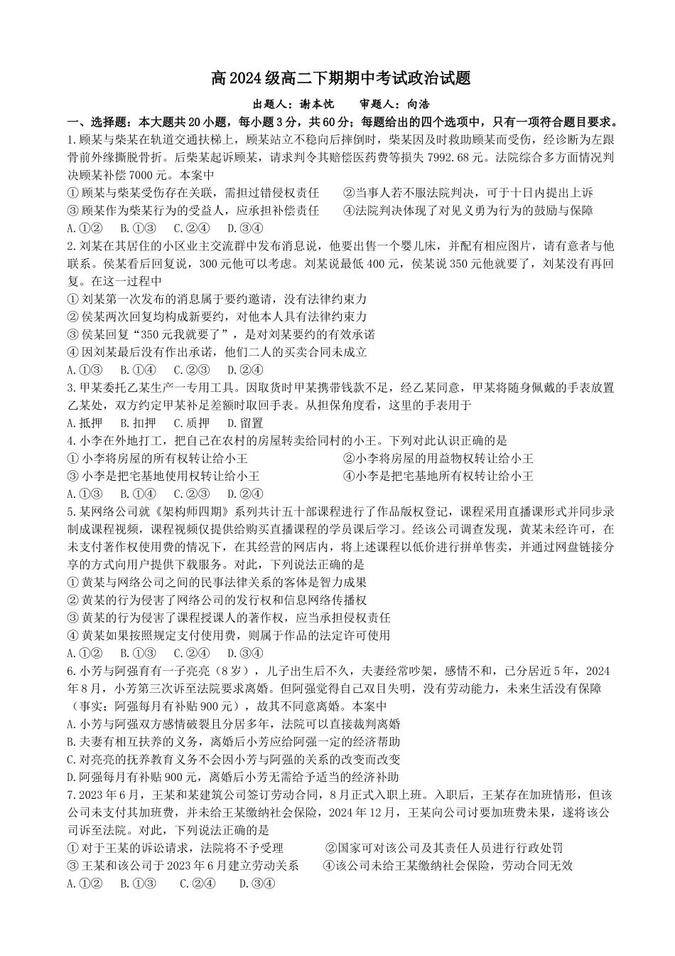 政治重庆市万州二中高2024级(2027届)高二年级下学期期中考试（4月下旬）.docx_第1页