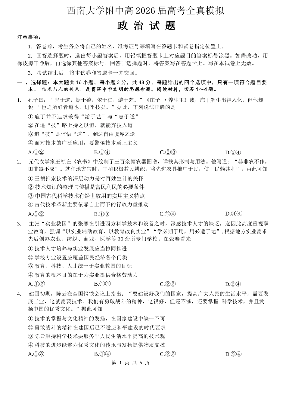 政治重庆市西南大学附中高2026届高三年级5月高考全真模拟考试试题(5.1-5.3).docx_第1页