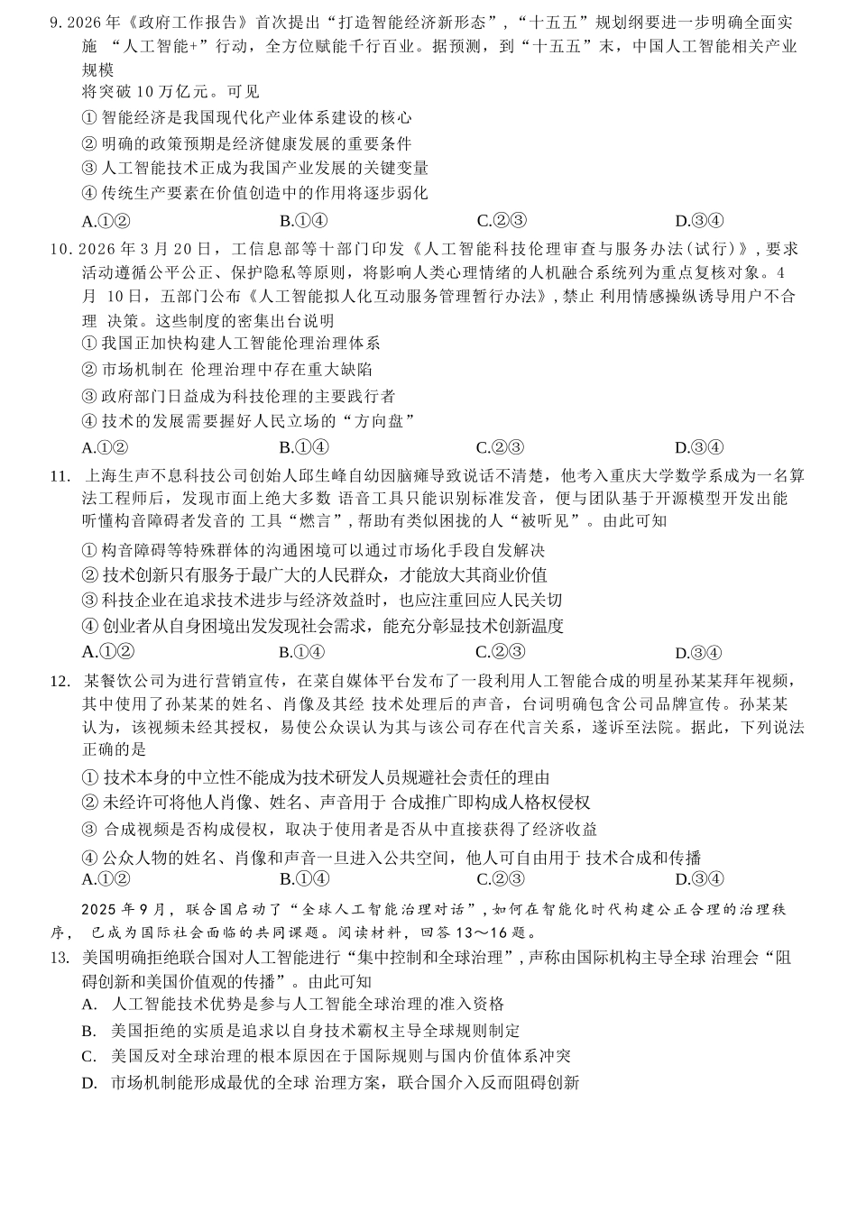 政治重庆市西南大学附中高2026届高三年级5月高考全真模拟考试试题(5.1-5.3).docx_第3页