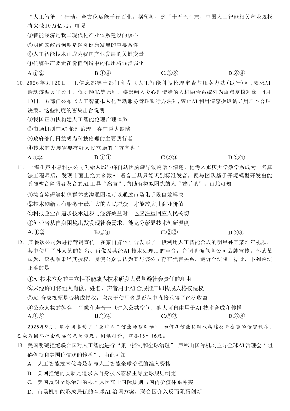 政治重庆市西南大学附中高2026届高三年级5月高考全真模拟考试试题(5.1-5.3).pdf_第3页