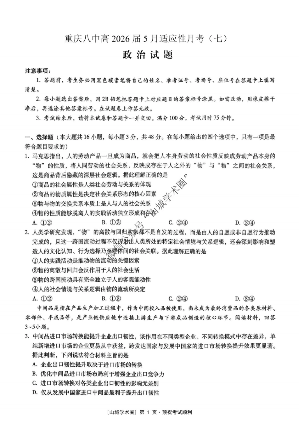 政治重庆市重庆八中高2026届高三年级5月适应性月考（七）(5.10-5.12).docx_第1页