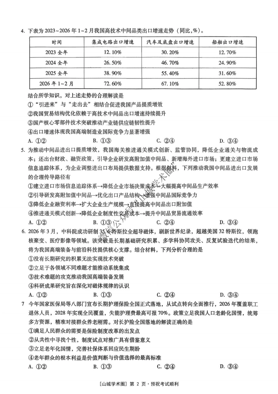 政治重庆市重庆八中高2026届高三年级5月适应性月考（七）(5.10-5.12).docx_第2页