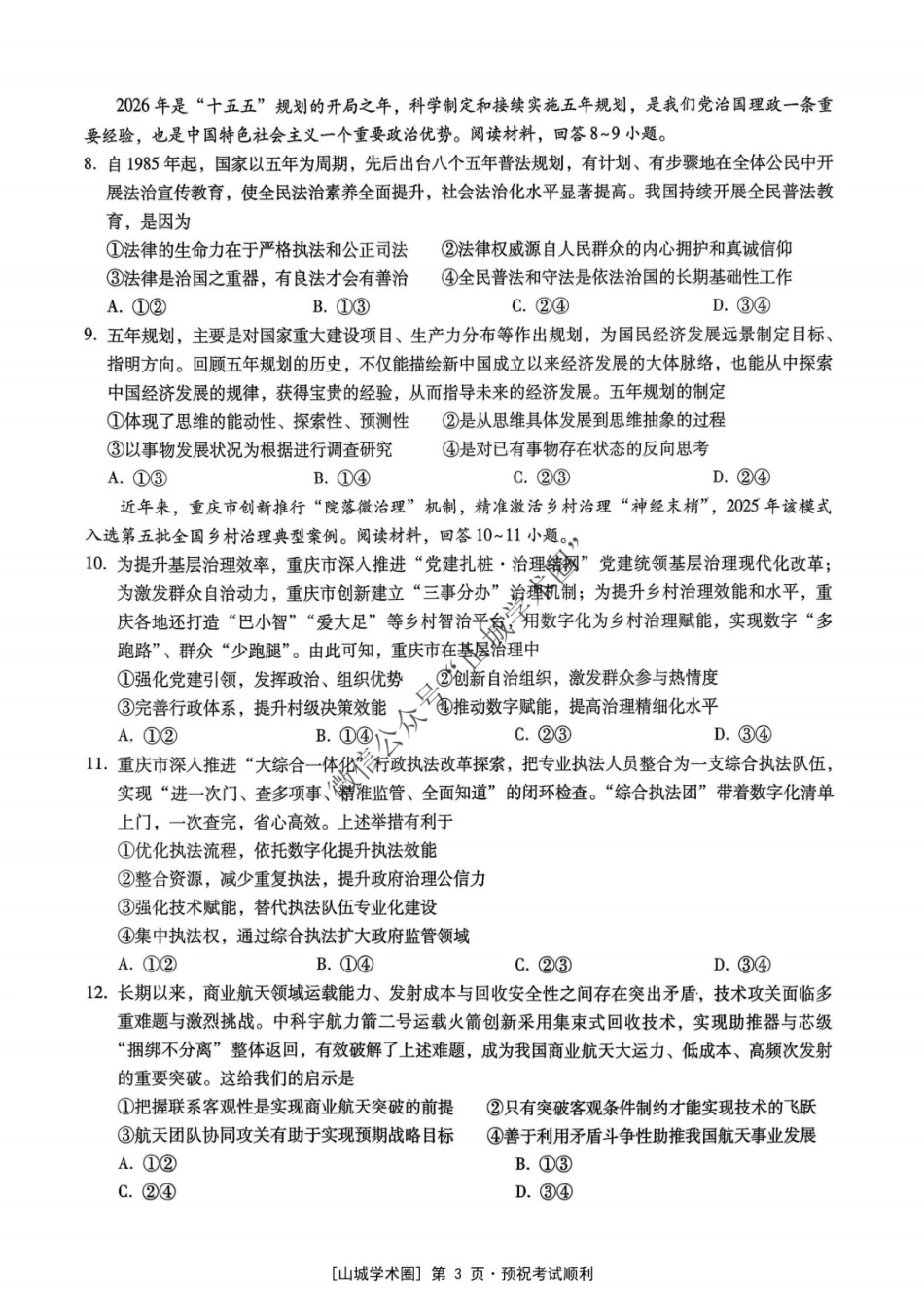 政治重庆市重庆八中高2026届高三年级5月适应性月考（七）(5.10-5.12).docx_第3页