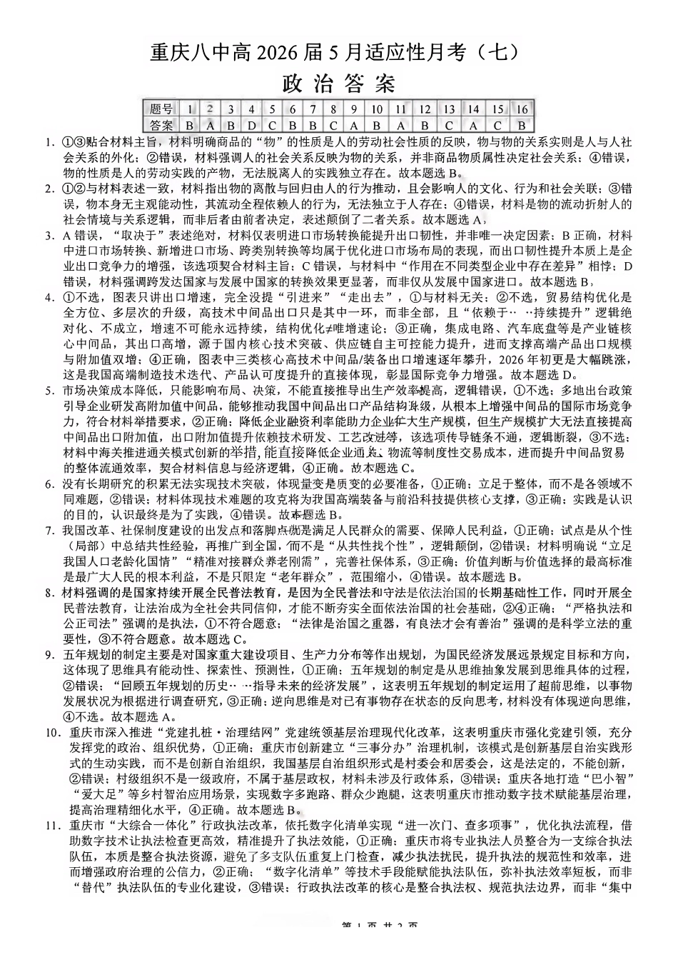 政治重庆市重庆八中高2026届高三年级5月适应性月考(七)(5.10-5.12).pdf_第1页
