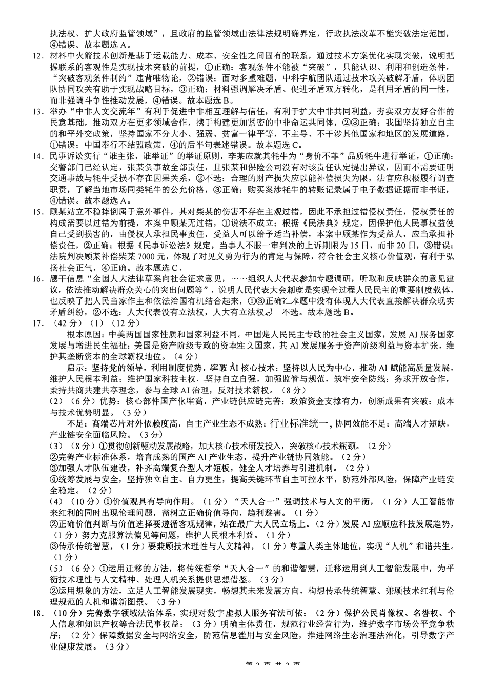 政治重庆市重庆八中高2026届高三年级5月适应性月考(七)(5.10-5.12).pdf_第2页