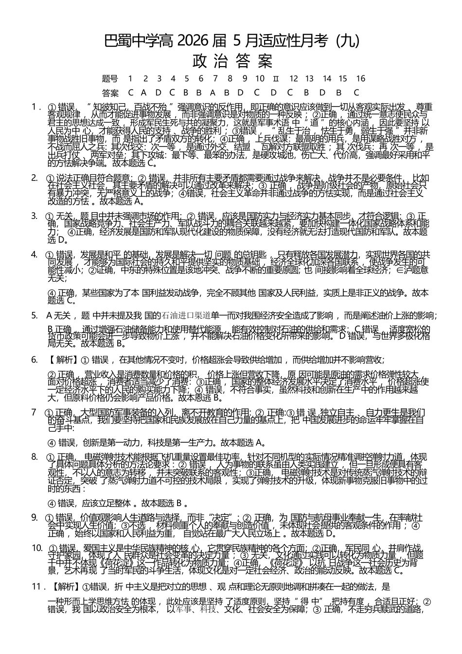 政治重庆市重庆巴蜀中学2026届高三年级5月高考适应性月考(九)(5.10-5.12)(1).docx_第1页