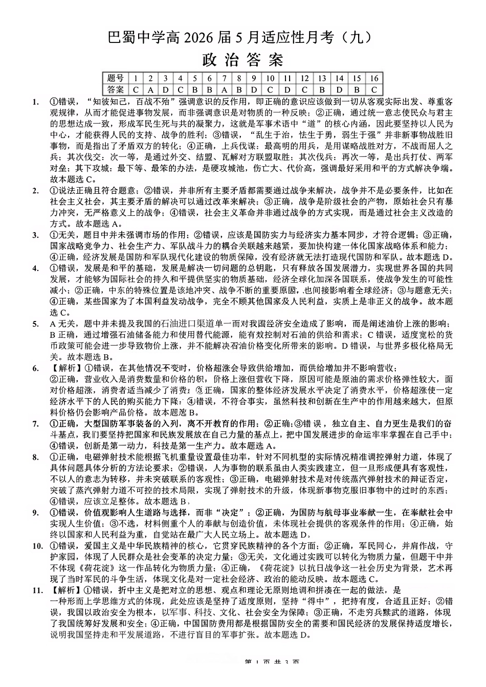 政治重庆市重庆巴蜀中学2026届高三年级5月高考适应性月考(九)(5.10-5.12)(1).pdf_第1页