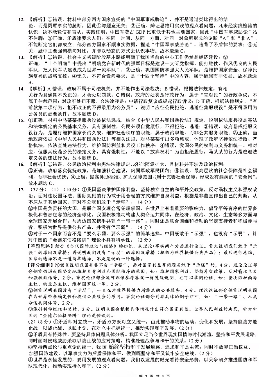 政治重庆市重庆巴蜀中学2026届高三年级5月高考适应性月考(九)(5.10-5.12)(1).pdf_第2页