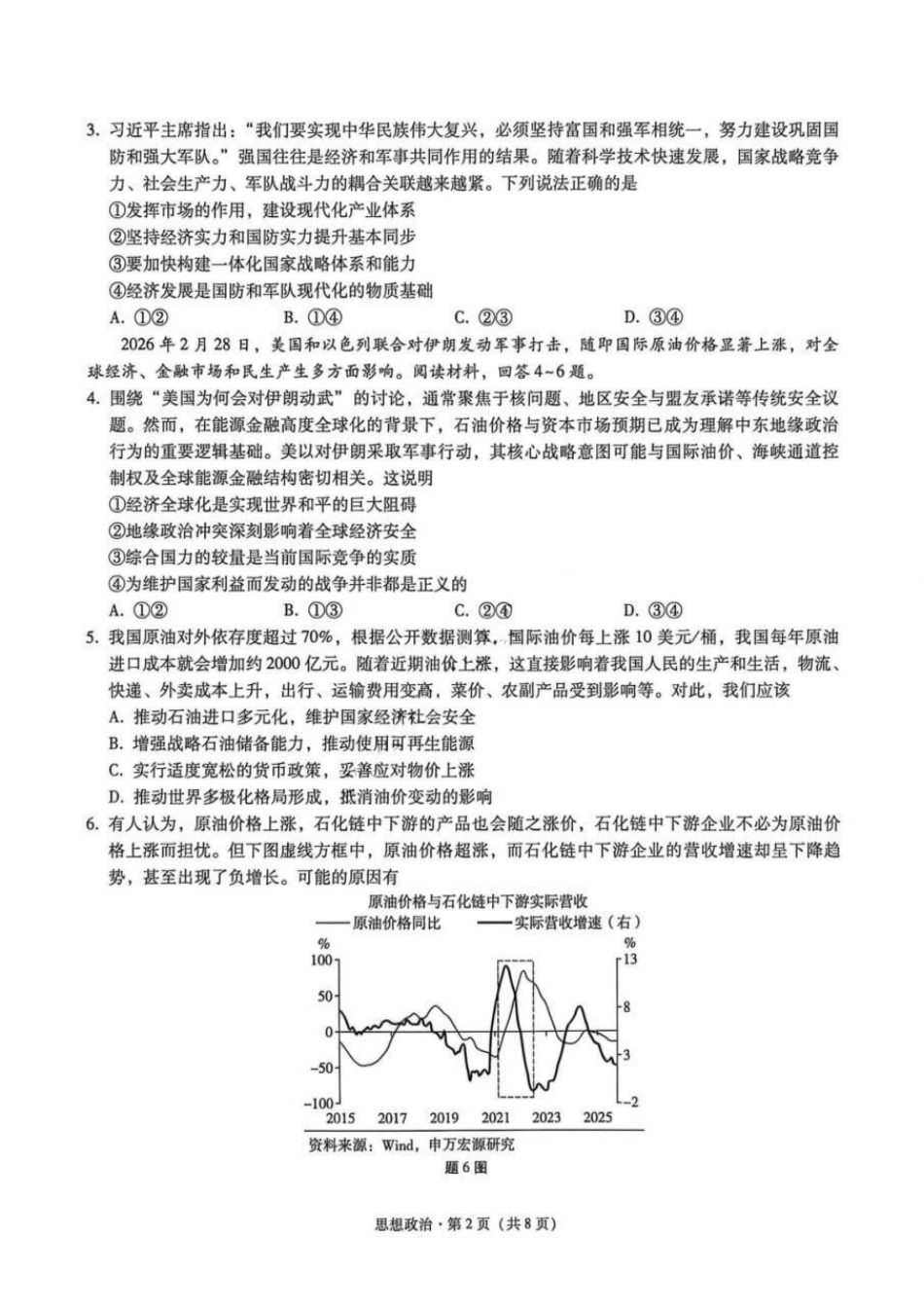 政治重庆市重庆巴蜀中学2026届高三年级5月高考适应性月考(九)(5.10-5.12).pdf_第2页