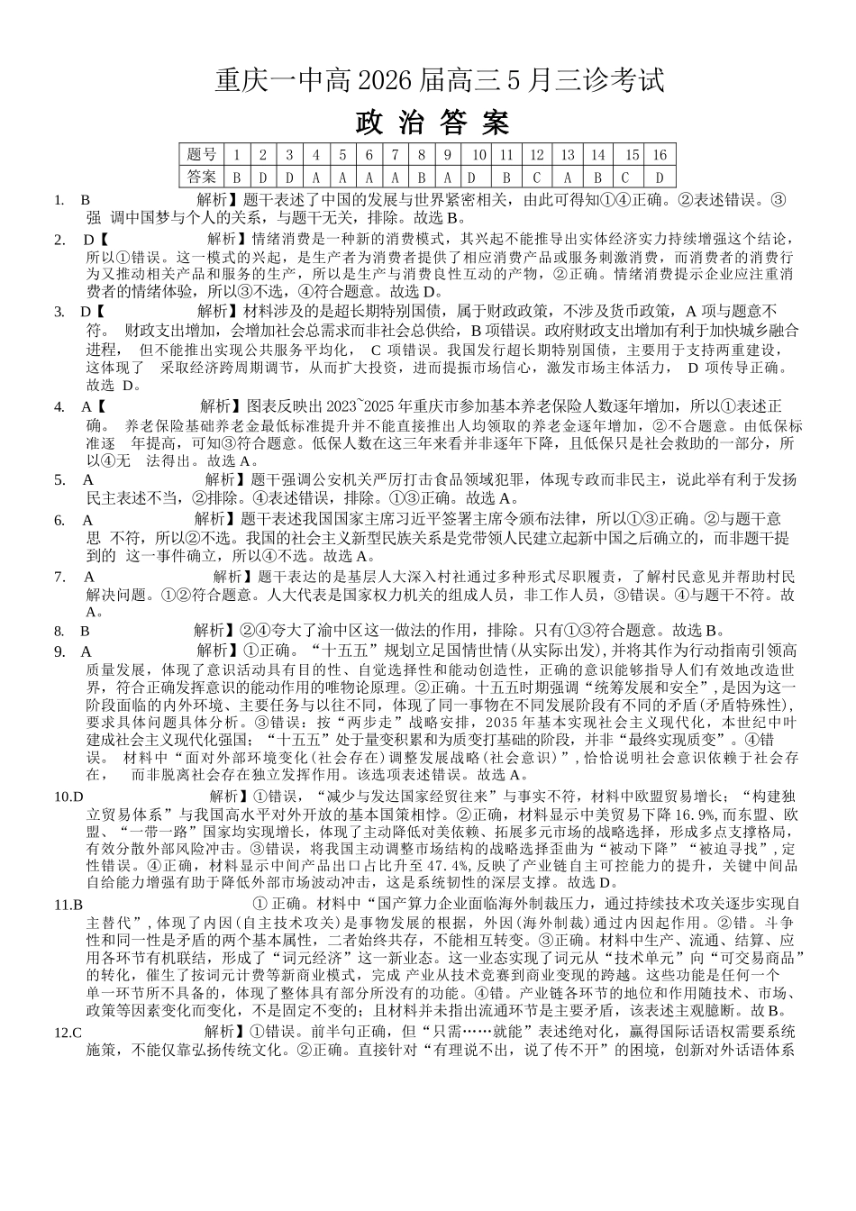 政治重庆市重庆一中搞2026届高三年级5月三诊考试(5.7-5.9)(1).docx_第1页