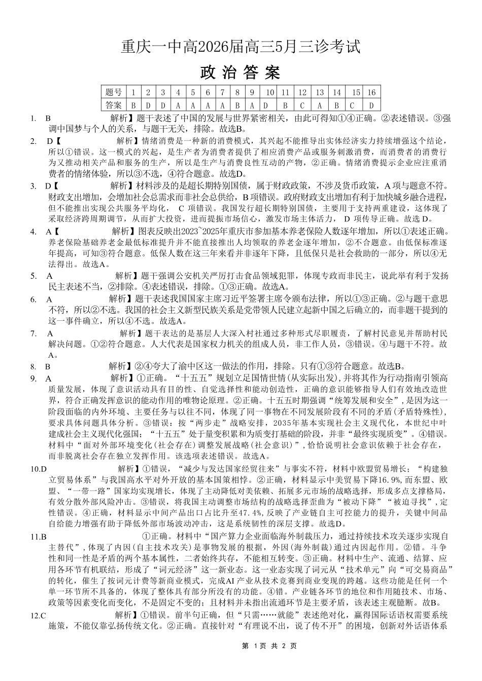 政治重庆市重庆一中搞2026届高三年级5月三诊考试(5.7-5.9)(1).pdf_第1页