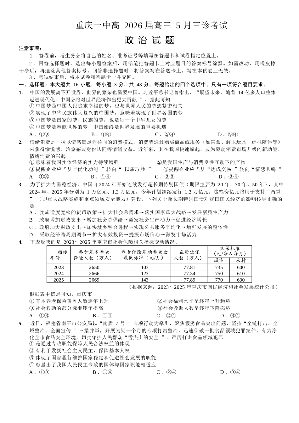政治重庆市重庆一中搞2026届高三年级5月三诊考试(5.7-5.9).docx_第1页